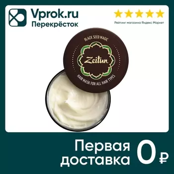 Маска для волос Zeitun Магия черного тмина многофункциональная для всех типов волос 200мл