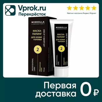 Маска-пилинг для кожи головы Mirrolla Пилинг-System 2 шаг 75мл