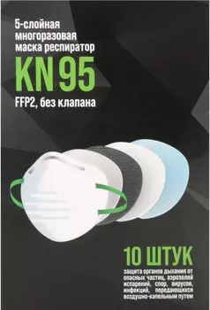 Маска-респиратор EcoMoon kn95 многоразовая 10шт