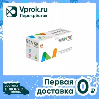 Маска Sense одноразовая 3-х слойная 50штс доставкой!