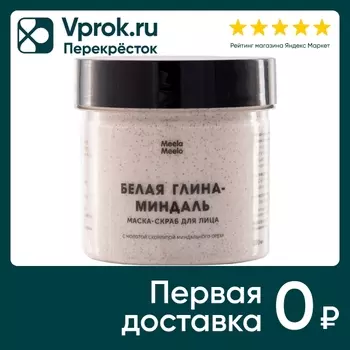 Маска-скраб для лица Meela Meelo Белая глина-миндаль 100мл