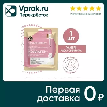 Маска-сыворотка для лица Черный Жемчуг Mezocare Коллаген + Интенсивное питание тканевая 24г (упаковка 2 шт.)