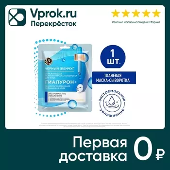 Маска-сыворотка для лица Черный Жемчуг Mezocare Гиалурон+ Экстремальное увлажнение тканевая 17.1г (упаковка 2 шт.)