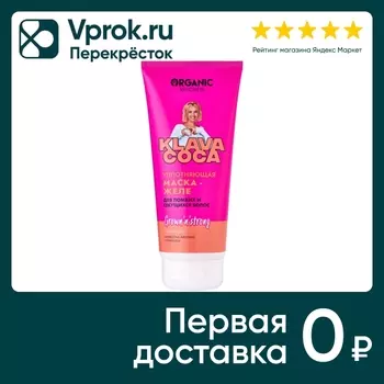 Маска-желе для волос Organic Kitchen Klava Coca Grown n Strong Сила и рост Уплотняющая для ломких и секущихся волос 200м