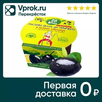 Маслины 28 olives Белла ди Серигнола с косточкой в пряном маринаде с прованскими травами 150г