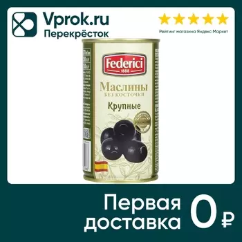 Маслины Federici крупные без косточки 350гс доставкой!