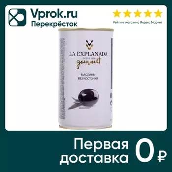 Маслины La Explanada без косточки 350г. Закажите онлайн!