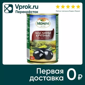 Маслины Monini крупные без косточки 385гс доставкой!