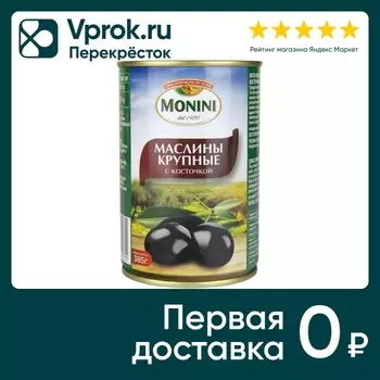 Маслины Monini крупные с косточкой 385гс доставкой!