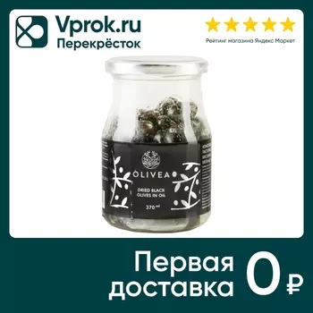 Маслины Olivea с косточкой вяленые в масле 210г