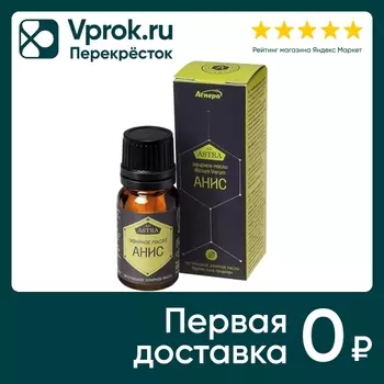 Масло эфирное Аспера Анис 10мл - Vprok.ru Перекрёсток