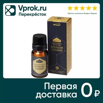 Масло эфирное Аспера Апельсин сладкий 10млс доставкой!