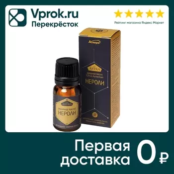 Масло эфирное Аспера Нероли 10мл - Vprok.ru Перекрёсток