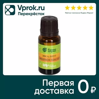 Масло эфирное Банные штучки Эвкалипт 15млс доставкой!
