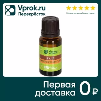 Масло эфирное Банные штучки Кедр 15мл. Закажите онлайн!