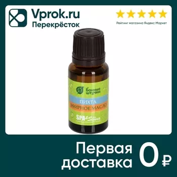 Масло эфирное Банные штучки Пихта 15мл. Закажите онлайн!
