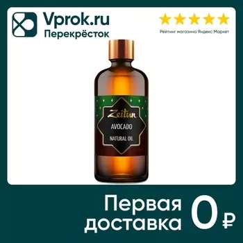 Масло авокадо Zeitun 100мл - Vprok.ru Перекрёсток