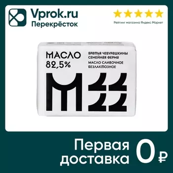 Масло Братья Чебурашкины безлактозное сливочное несоленое 82.5 % 200г