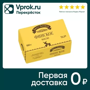 Масло Брест-Литовск Финское кислосливочное 72.5% 160г