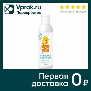 Масло детское Кря-Кря увлажняющее для самых маленьких алоэ вера 100мл
