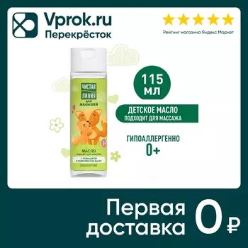 Масло для малышей Чистая Линия 115мл. Доставим до двери!