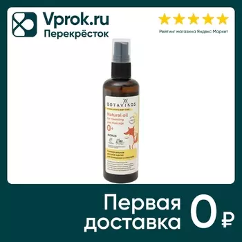 Масло для очищения и массажа Botavikos Универсальное детское 100мл