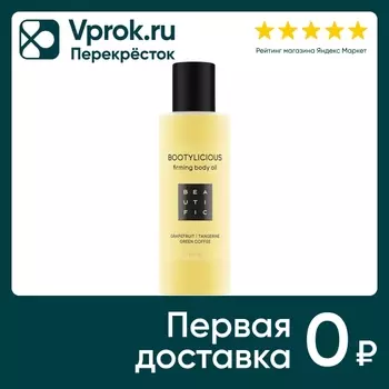 Масло для тела Beautific Bootylicious с эссенцией грейпфрута и зеленым кофе 150мл