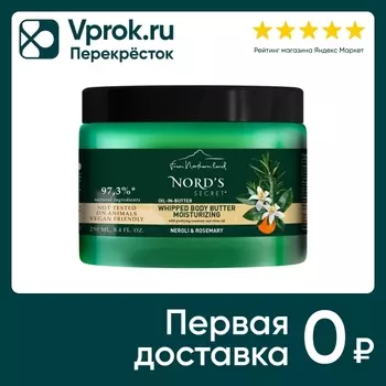 Масло для тела Nords Secret Взбитое увлажняющее с эфирным маслом Цветок нероли и розмарин 250мл