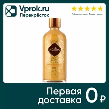 Масло для тела Zeitun Ритуал восстановления мерцающее с аргановым маслом 100мл