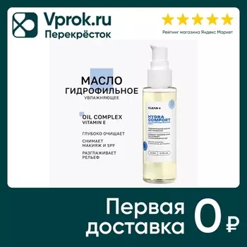 Масло гидрофильное Clean+ Hydra Comfort 110мл