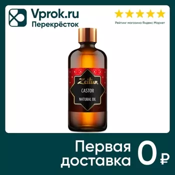 Масло касторовое Zeitun 100мл