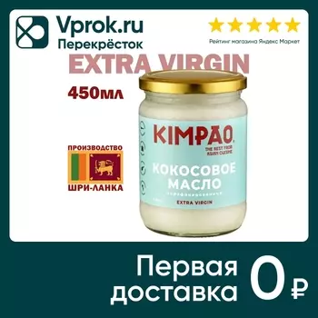 Масло Kimpao кокосовое Extra Virgin 450млс доставкой!
