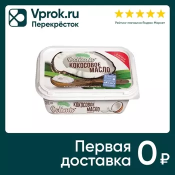Масло кокосовое Delicato рафинированное отборное 200г