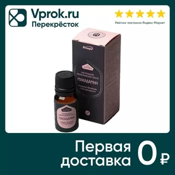 Масло косметическое Аспера Макадамии 10млс доставкой!