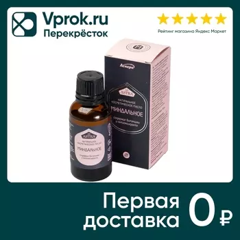 Масло косметическое Аспера Миндальное 30млс доставкой!