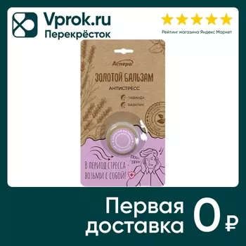 Масло косметическое Аспера Золотой бальзам Антистресс 4г