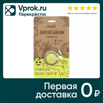 Масло косметическое Аспера Золотой бальзам Бодрость 4г