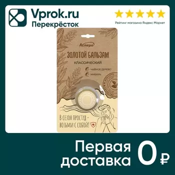 Масло косметическое Аспера Золотой бальзам Классический 4г