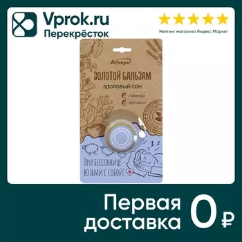 Масло косметическое Аспера Золотой бальзам Здоровый сон 4г