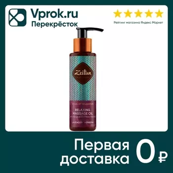 Масло массажное Zeitun Ритуал расслабления 110мл