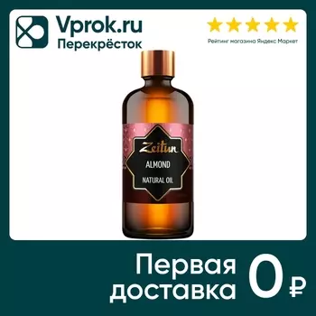 Масло миндальное Zeitun 100мл - Vprok.ru Перекрёсток