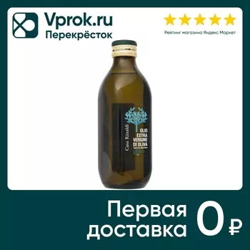 Масло оливковое Casa Rinaldi Extra Vergine нерафинированное 500мл