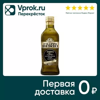 Масло оливковое Fillipo Berio Extra Virgin Riserva Oro 500мл