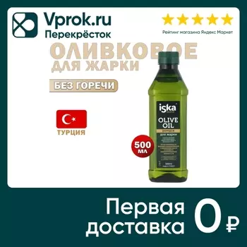Масло оливковое Iska для жарки 500мл. Доставим до двери!