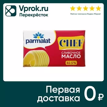 Масло сладко-сливочное несоленое Parmalat Chef 82.5% 180г