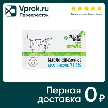 Масло сладко-сливочное Зеленая Линия Крестьянское несоленое 72.5% 180г