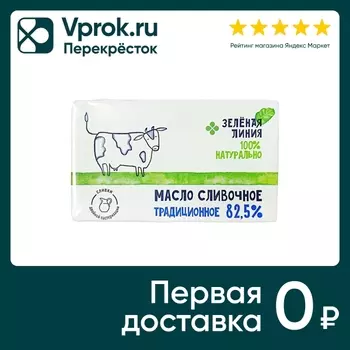 Масло сладко-сливочное Зеленая Линия Традиционное несоленое 82.5% 180г