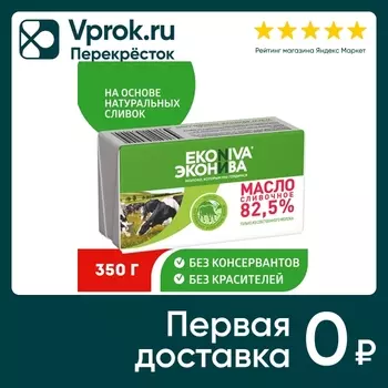 Масло сливочное ЭкоНива 82.5% 350г. Доставим до двери!