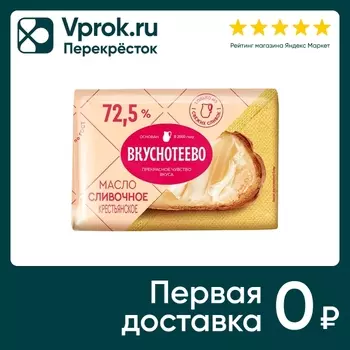 Масло сливочное Вкуснотеево крестьянское 72.5 180г