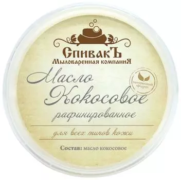 Масло СпивакЪ Кокосовое рафинированное 100гс доставкой!